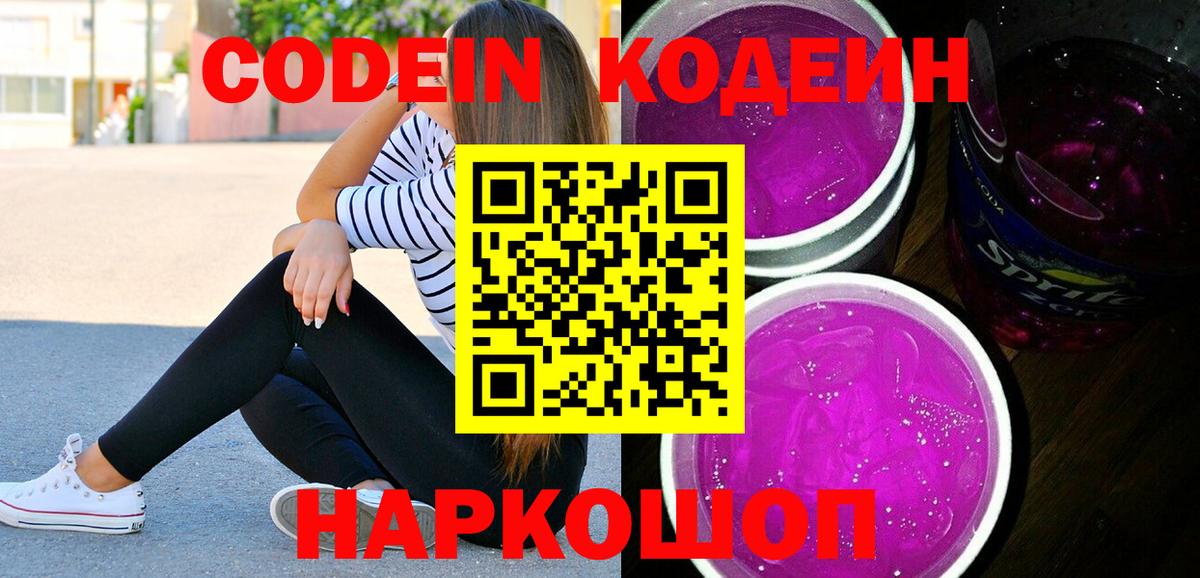 Корсаков  Кодеиновый сироп Lean напиток Lean (лин)  Вход с VPN 