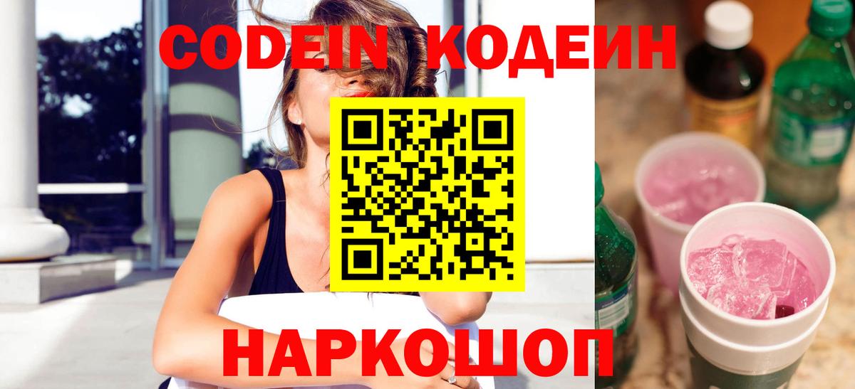 Codein напиток Lean (лин) Корсаков